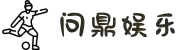 问鼎娱乐问鼎娱乐官网版下载安装-问鼎娱乐官网版2025v...